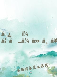 嘿，妖道